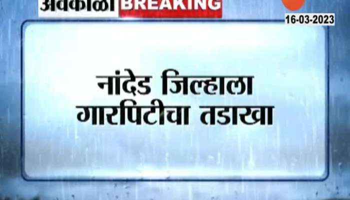 Nanded Farms And Crops Damage From Unseasonal Rainfall And Hailstorm