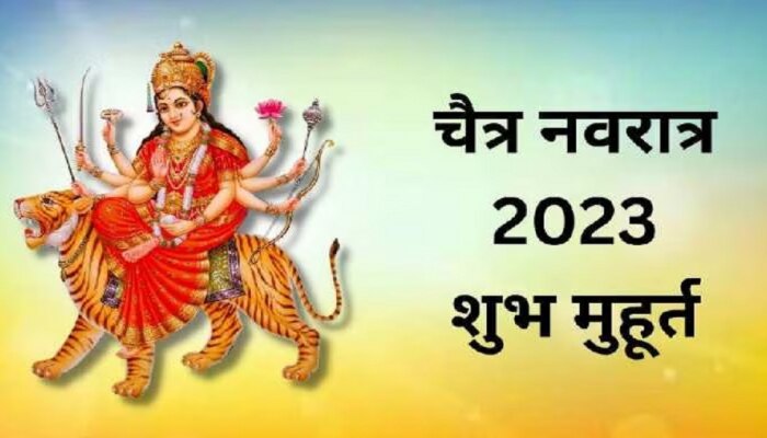 Navratri 2023 : चैत्र नवरात्रीत घडणार 9 दुर्मिळ योगायोग!, &#039;हे&#039;  उपाय केल्यास होईल धनवर्षा