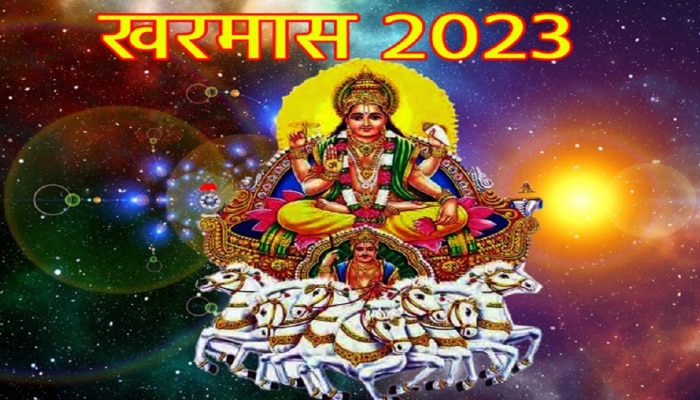 Kharmas 2023 : आजपासून खरमासला सुरुवात, एक महिना करता येणार नाही शुभ काम; राशींवर होणार परिणाम 