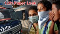 HSC Paper Leak: गणिताच्या पेपरच्या आधी 2 पेपर फुटले! मुंबई पोलिसांचा खुलासा