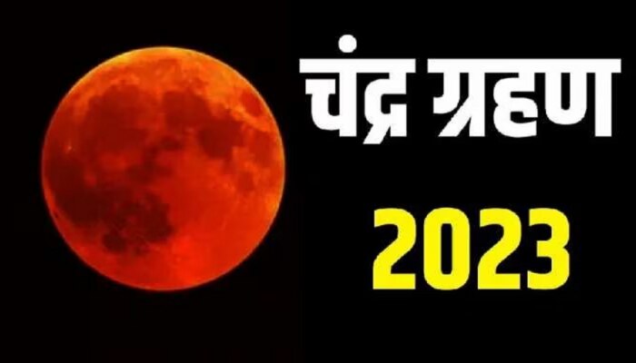 Chandra Grahan 2023 : कधी आहे वर्षातील पहिलं चंद्रग्रहण? &#039;या&#039; राशीचं भाग्य चंद्रसारखं चमकणार