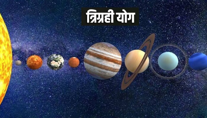 Trigrahi Yog: मीन राशीत तयार झाला पॉवरफुल &#039;त्रिग्रही योग&#039;; &#039;या&#039; 3 राशींवर बरसणार पैसा