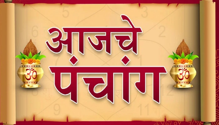 Todays Panchang : आजचा दिवस खूप शुभ, तिथीपासून शुभ मुहूर्तांपर्यंत जाणून घ्या आजचं पंचांग