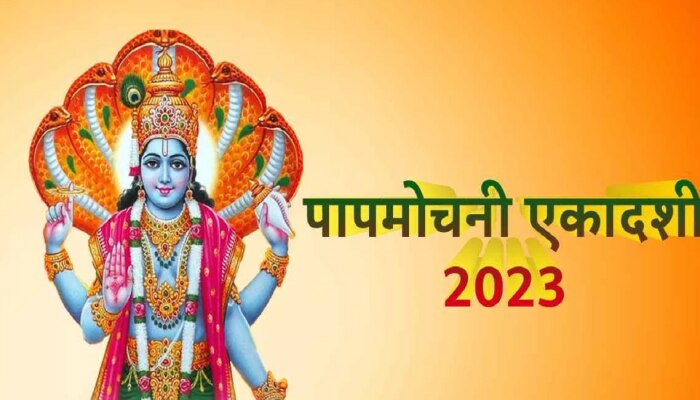 Papmochani Ekadashi 2023 : पापमोचनी एकादशीला 3 अद्भुत योग, श्रीहरीची पूजा करुन आर्थिक संकटावर करा मात