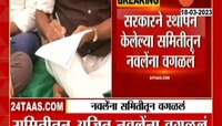 Ajit Nawale: सरकारनं स्थापन केलेल्या समितीतून अजित नवलेंना वगळलं