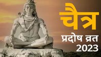 आज चैत्र महिन्यातील प्रदोष व्रत! जाणून घ्या व्रत तिथी, पूजा पद्धत, मुहूर्त आणि महत्त