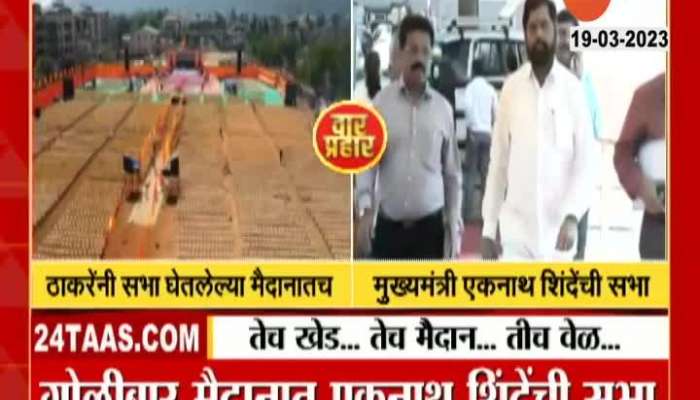  Ratnagiri Khed CM Eknath Shinde Rally On Same Ground Of Thackeray
