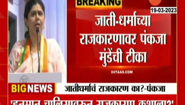 Pankaja Munde criticism on caste religion politics