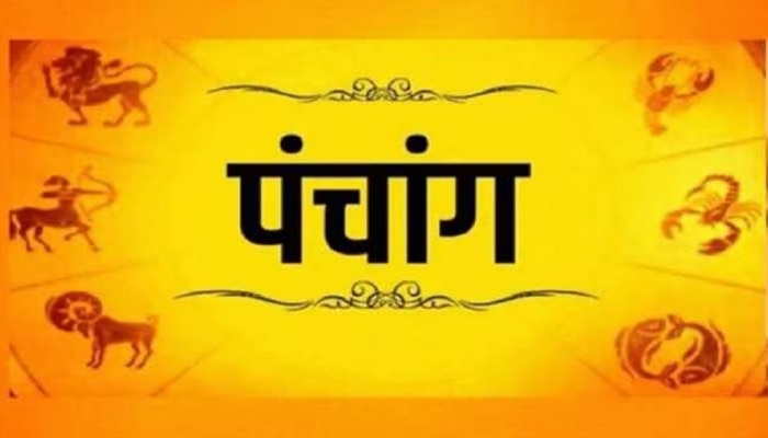 Todays Panchang : आज चैत्रातील रवी प्रदोष , जाणून घ्या शुभ मुहूर्त आणि राहुकाल पंचांगानुसार 