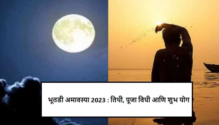 Bhutadi Amavasya 2023 : आज भूतडी अमावस्या, जाणून घ्या तिथी, मुहूर्त आणि उपाय
