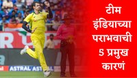 IND vs AUS : टीम इंडियाच्या पराभवाची 5 प्रमुख कारणं; नेमकं काय चुकलं?
