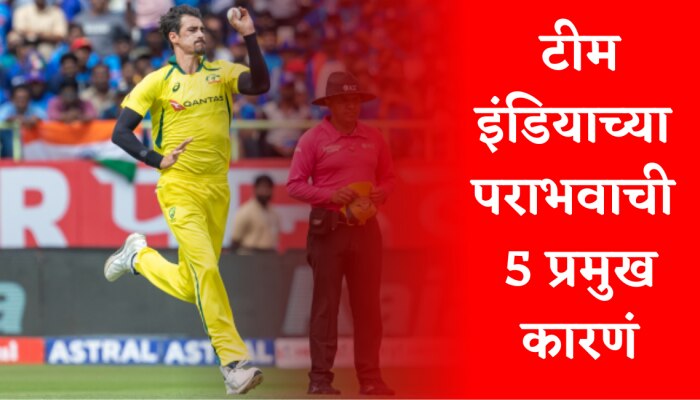 IND vs AUS : टीम इंडियाच्या पराभवाची 5 प्रमुख कारणं; नेमकं काय चुकलं?