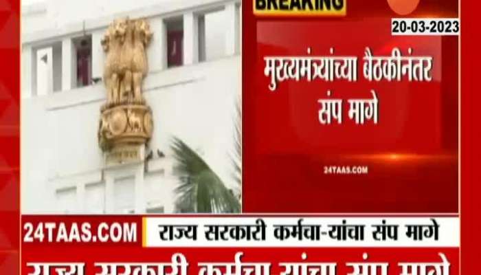 Maharashtra Govt Employee Call Off Strike