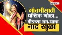 gautami patil : बर्थडे आहे बायकोचा, भावाने कार्यक्रम ठेवलाय गौतमी पाटीलच्या लावणीचा