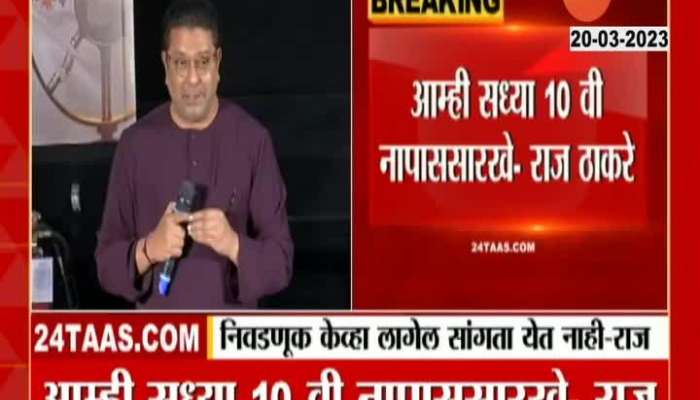 MNS Chief Raj Thackeray On Elections