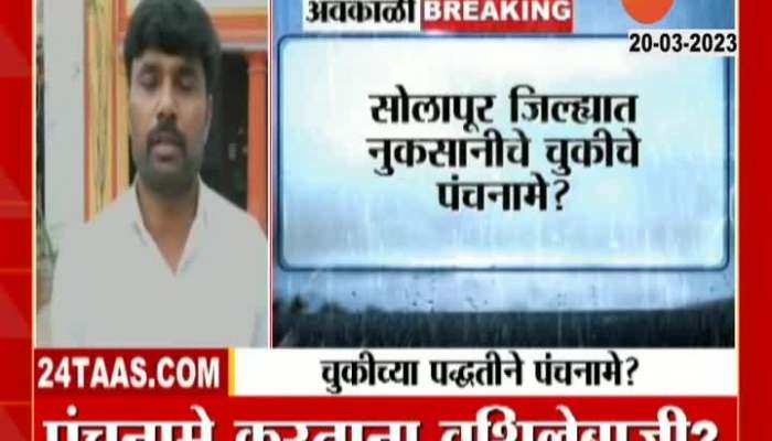 Solapur Pathardi Farmers Allegation Over Panchanama
