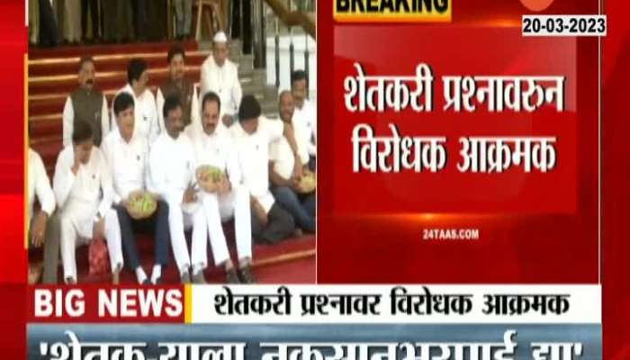 Maharashtra Assembly Budget 2023 opposition aggressive on farmer issue