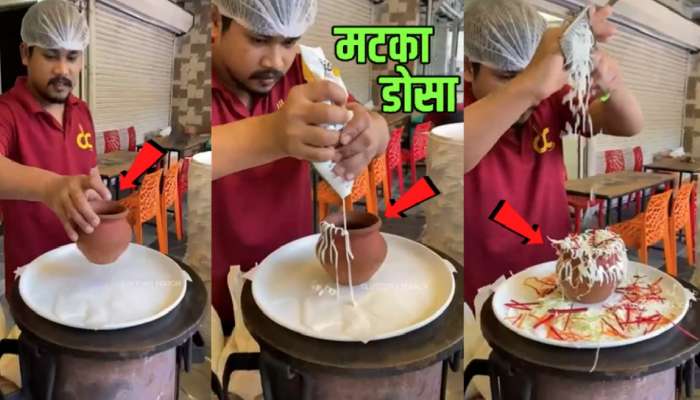 Matka Dosa चर्चेत! Video पाहून लोक विचारतायत हा डोसा खायचा कसा?