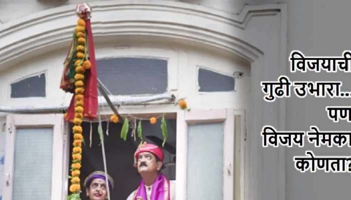 Gudi Padwa 2023: गुढीपाडव्याला गुढी का उभारतात ठाऊक आहे का? विजयाची गुढी म्हणजे काय?