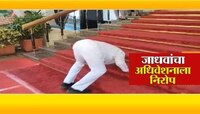 Bhaskar Jadhav: ...म्हणून भास्कर जाधव यांनी विधान भवनाच्या पाय-यांवर डोकं टेकवलं
