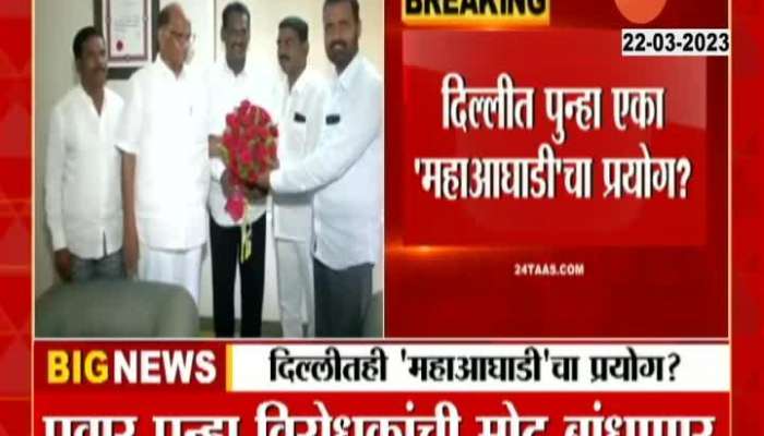 NCP Chief Sharad Pawar Calls Opposition Leaders Meeting