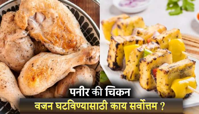 Weight Loss: चिकन की पनीर, वजन कमी करण्यासाठी सर्वोत्तम काय चांगले, जाणून घ्या