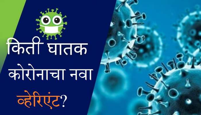 Omicron च्या नवीन व्हेरिएंटने वाढवली डोकेदुखी, किती जीवघेणा; जाणून घ्या काय आहेत लक्षणे?