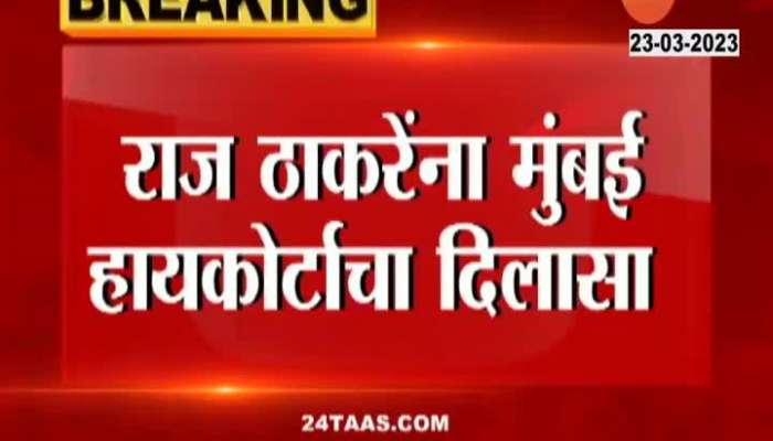 Raj Thackeray Got Relief From High Court
