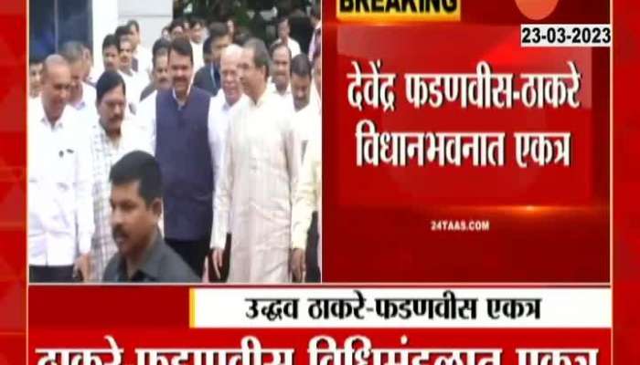 Mahesh Tapase Reaction on Thackeray Fadanvis Entry At Vidhanbhavan
