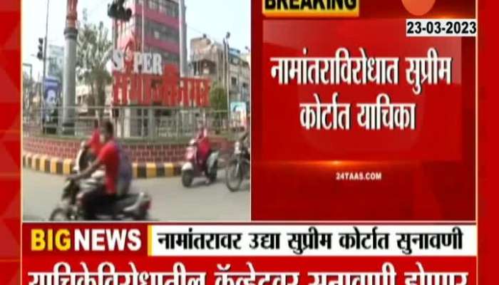 Supreme Court Hearing Tomorrow On Rename Of Sambhajinagar And Dharashiv