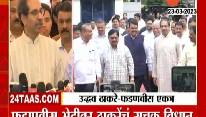 Uddhav Thackeray On Entering Vidhan Bhavan With Devendra Fadnavis