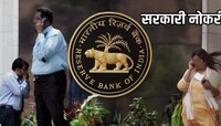 कोणतीही परीक्षा न देता RBI मध्ये नोकरीची संधी! जाणून घ्या संपूर्ण प्रक्रिया, पात्रता