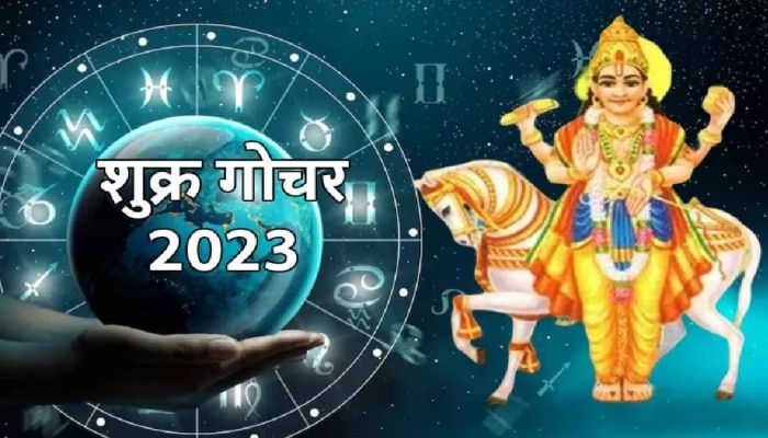 Shukra Gochar 2023: 27 दिवस &#039;या&#039; राशींचा असणार राजयोग; शुक्रदेवाच्या कृपेने तुम्ही होणार श्रीमंत