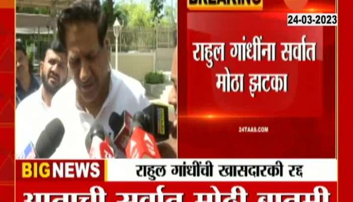 Prithviraj Chavan on Rahul Gandhi Disqualified 