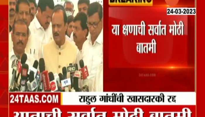 Ajit Dada Pawar On Rahul Gandhi