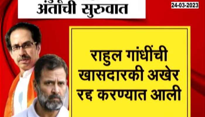 Uddhav Thackeray Sanjay Raut on Rahul Gandhi disqualification