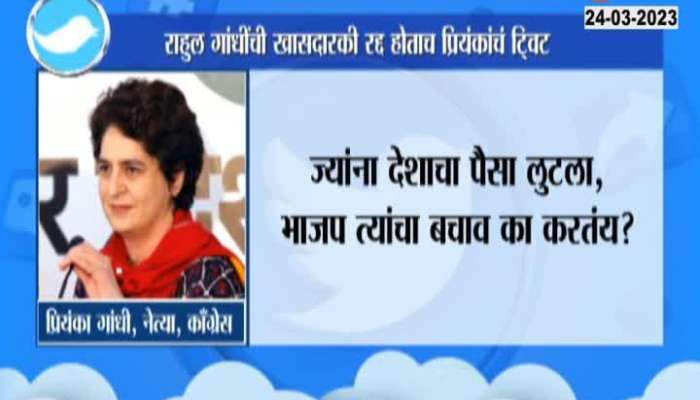 Rahul Gandhi Disqualified Priyanka Gandhi Tweet marathi news