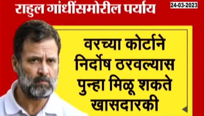 What will be Option for Rahul Gandhi after Disqualified latest national news