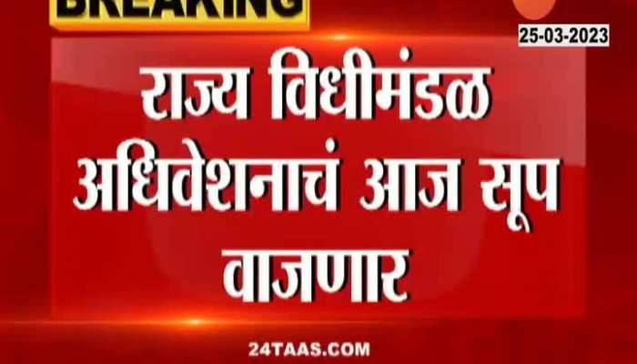Maharashtra Budget Session 2023 Last Day