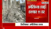 US Airstrikes on Syria । अमेरिकेचा सिरियावर हल्ला, हल्ल्यात 11 ठार
