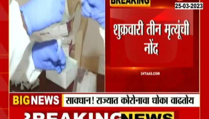  3 people died due to Corona in Maharashtra; The number of patients increased