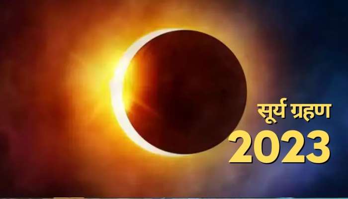 Surya Grahan 2023 : वर्षातील पहिले सूर्यग्रहण पुढील महिन्यात, &#039;या&#039; 4 राशींच्या लोकांच्या आयुष्यात उभे राहणार मोठे संकट