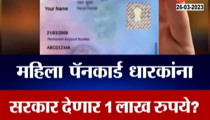 If women have a PAN card, they will get Rs 1 lakh from the Centre