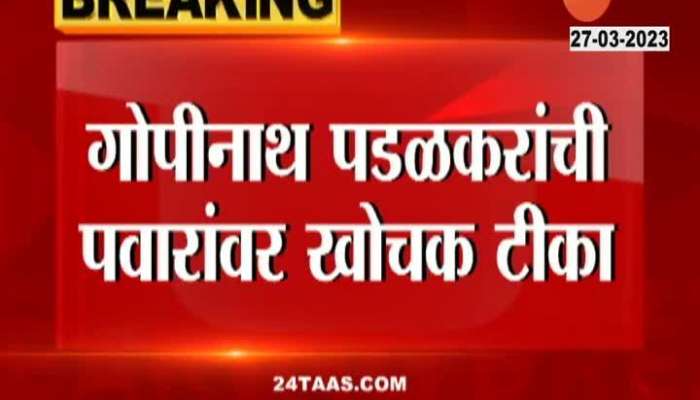 VIDEO | गोपीनाथ पडळकरांची पवारांवर टीका