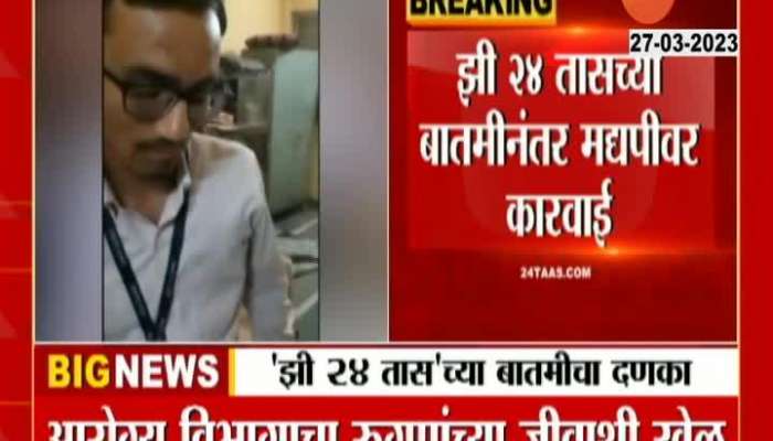 Zee24Taas Impact Palghar Zilladhikari Suspended Drunk Employee Of Civil Hospital
