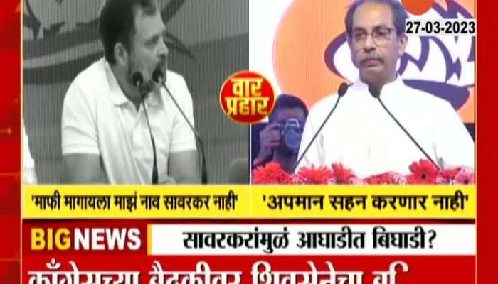 Politics Mahaviaks Aghadi Bighadi over Savarkar Issue