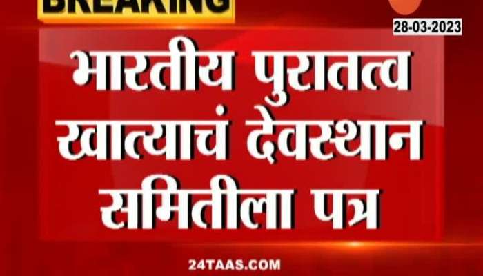 Archaeological Department Letter To Triambakeshwar Temple to stop vip dardhan