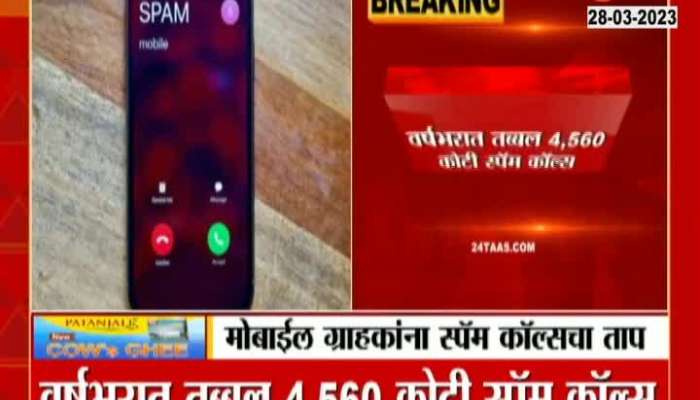 As many as 4,560 crore spam calls in a year Fraud from unknown number
