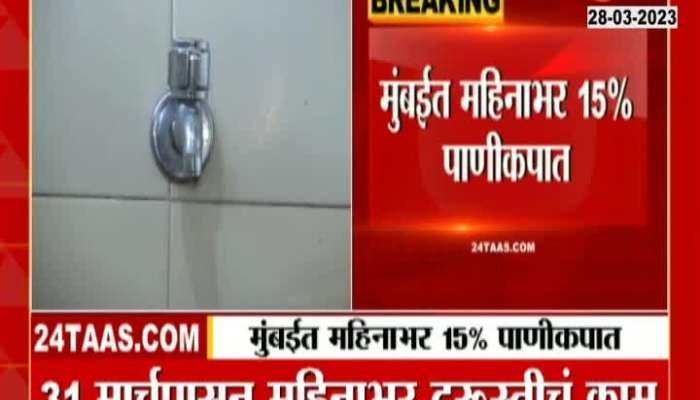 15% water cut for a month from March 31 in Thane including Mumbai