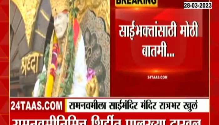 Shirdi Sai Mandir Will Open Night in Ram Navami